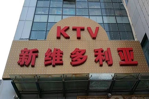 江门维多利亚KTV消费价格